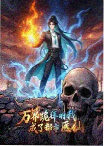马红俊 邪火凤凰档案